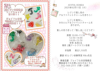 ジョイフル本田瑞穂店にてワークショップ開催決定！！